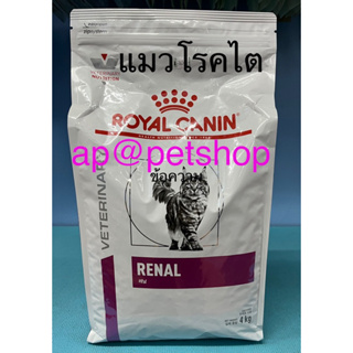 Royal Canin Renal 4kg.😍exp.9/2024อาหารสำหรับแมวป่วยโรคไต