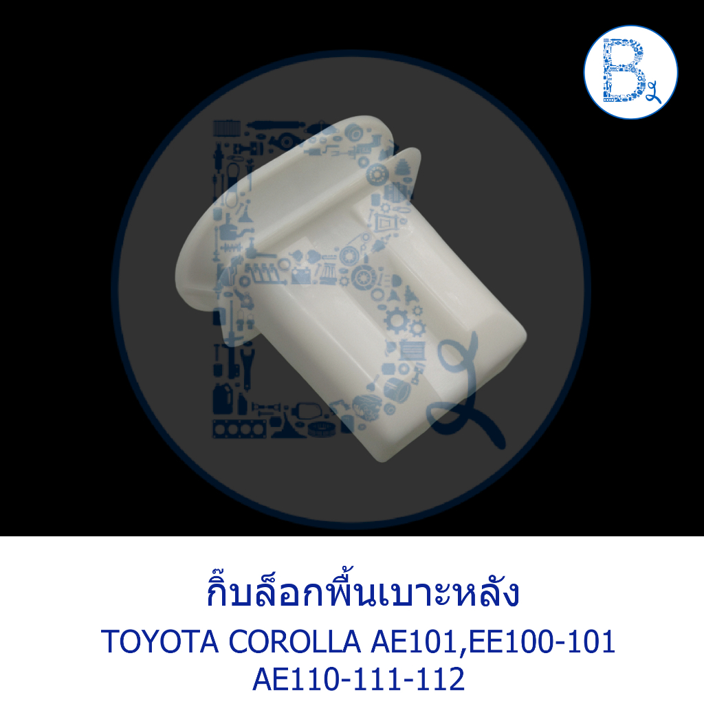 bx218-อะไหล่แท้-กิ๊บล็อกพื้นเบาะหลัง-toyota-ae101-ee100-101-ae110-ae111-ae112