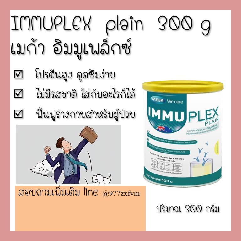 mega-immuplex-plain-300g-เมก้าวีแคร์-อิมมูเพล็กซ์-อาหารเสริมผู้สูงอายุ-คนแก่-ผู้ป่วย-เสริมโปรตีน-บำรุงร่างกาย