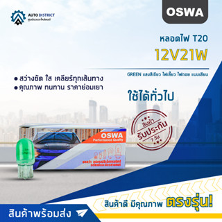 💡OSWA หลอดไฟ T20 12V21W GREEN แสงสีเขียว ไฟเลี้ยว ไฟถอย แบบเสียบ จำนวน 1 กล่อง 10 ดวง💡