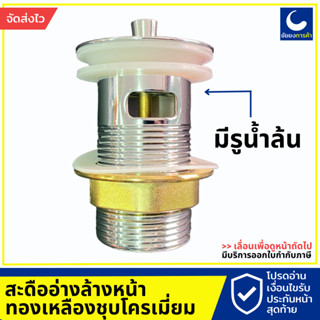 สะดืออ่างล้างหน้า แบบดึงล็อค W-705B ทองเหลืองชุบโครเมี่ยม