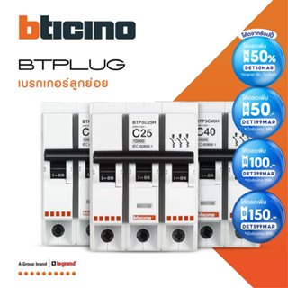 BTicino ลูกย่อยเซอร์กิตเบรกเกอร์ 3 โพล 6kA 10A|16A|20A|25A|32A|40A|50A|63A Branch Breaker 3P,6kA รุ่น Plug-In| BTiSmart