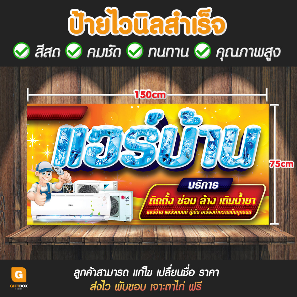 gb-016-ป้ายไวนิล-ป้ายล้างแอร์-ป้ายติดตั้งแอร์-ป้ายซ่อมแอร์-giftbox-design