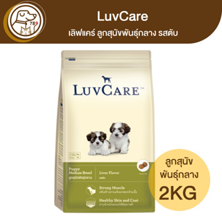 LuvCare เลิฟแคร์ ลูกสุนัขพันธุ์กลาง รสตับ 2Kg