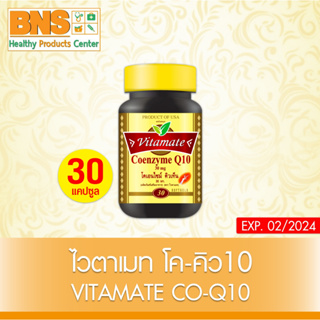 ( 1 ขวด ) VITAMATE CO-Q10 ไวต้า เมท โคเอนไซม์คิวเท็น ขนาด 30 เม็ด (สินค้าขายดี) (ส่งเร็ว) (ถูกที่สุด) By BNS