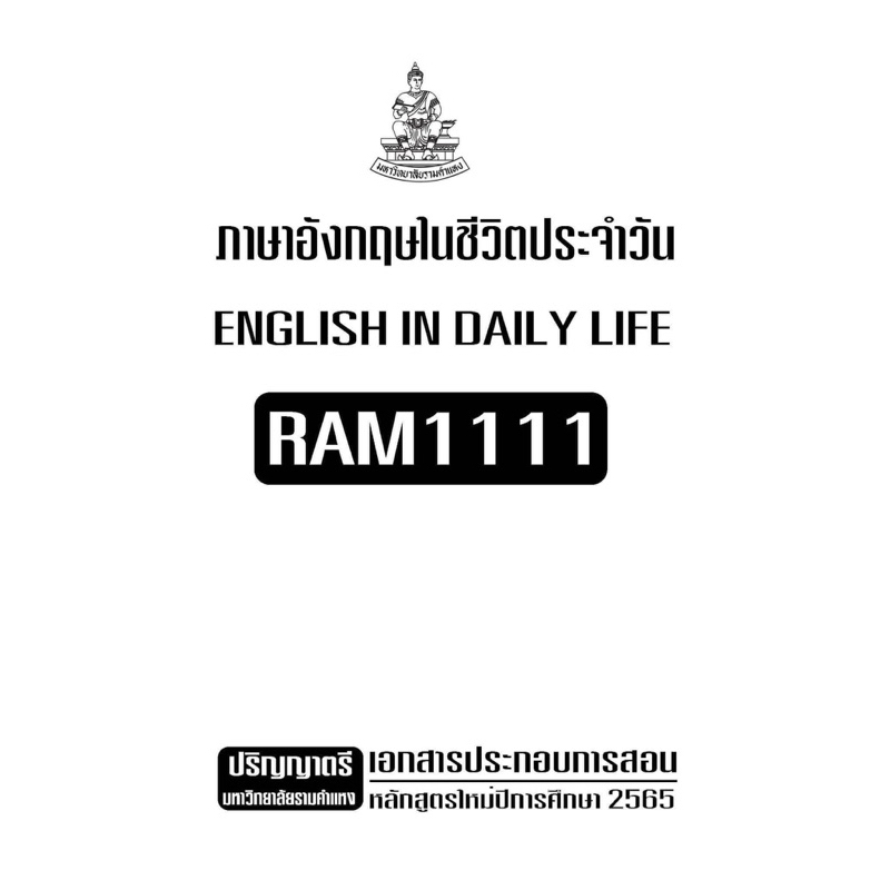 เอกสารประกอบการเรียน-ram1111-ภาษาอังกฤษในชีวิตประจำวัน