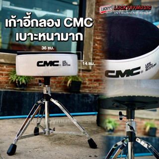 [พร้อมส่ง] เก้าอี้กลอง CMC รุ่น CM DT-900 รุ่นเบาะกลม เบาะหนา บุกำมะหยี่ด้านบน เก้าอี้กลองชุด ระบบเกลียวหมุน ล็อคทนทาน