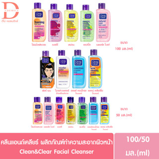 คลีน แอนด์ เคลียร์ คลีนเซอร์/เจลล้างหน้า/คลีนซิ่ง/โทนเนอร์ 50/100 มล.Clean&amp;Clear Face Wash/Cleanser/Cleansing/Toner