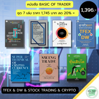 หนังสือ ชุด BASIC OF TRADER TFEX & DW & STOCK TRADING & CRYPTO ( 1 ชุดมี 7 เล่ม ราคา 1,745 ลด 20% เพียง 1,396 บาท) หุ้น