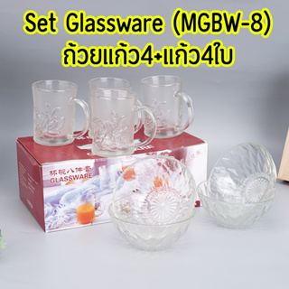 พร้อมส่ง!! ชุด Set Glassware กล่องแดง ชุดเซ็ทชามแก้ว (ถ้วย4+แก้ว4ใบ) MGBW-8