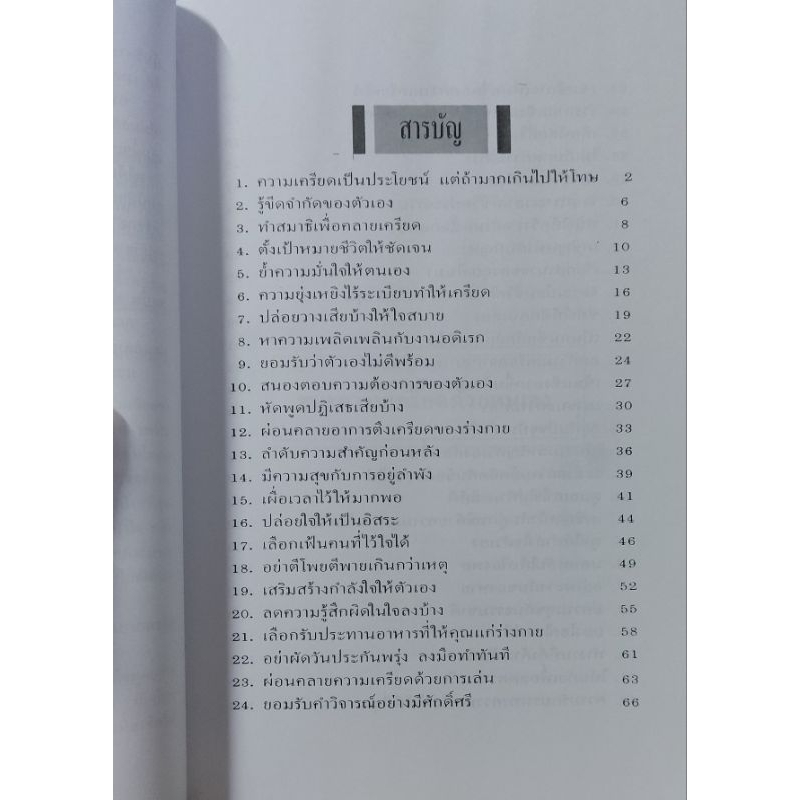 ชนะความเครียดด้วยตนเอง-หนังสือแปล-พิมพ์ครั้งที่-9