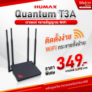 ภาพหน้าปกสินค้าเราเตอร์ Humax Quantum T3ATV2 AC1200 T3A Wi-Fi Dual Band Gigabit Router ที่เกี่ยวข้อง