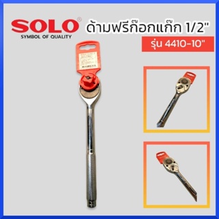 Solo ด้ามฟรีก๊อกแก๊ก ขนาด 1/2" x 10" ของแท้ สินค้าพร้อมส่ง