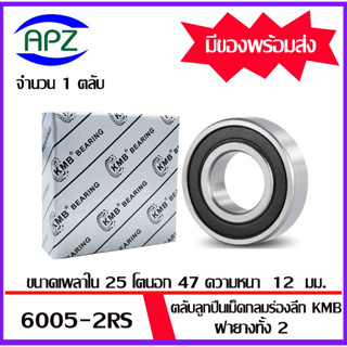 6005RS  KMB ตลับลูกปืนเม็ดกลมฝายาง 2 ข้าง  6005-2RS  ( BALL BEARINGS  KMB  6005 )  6005 2RS ขนาด 25x47x12 มม.  โดย APZ