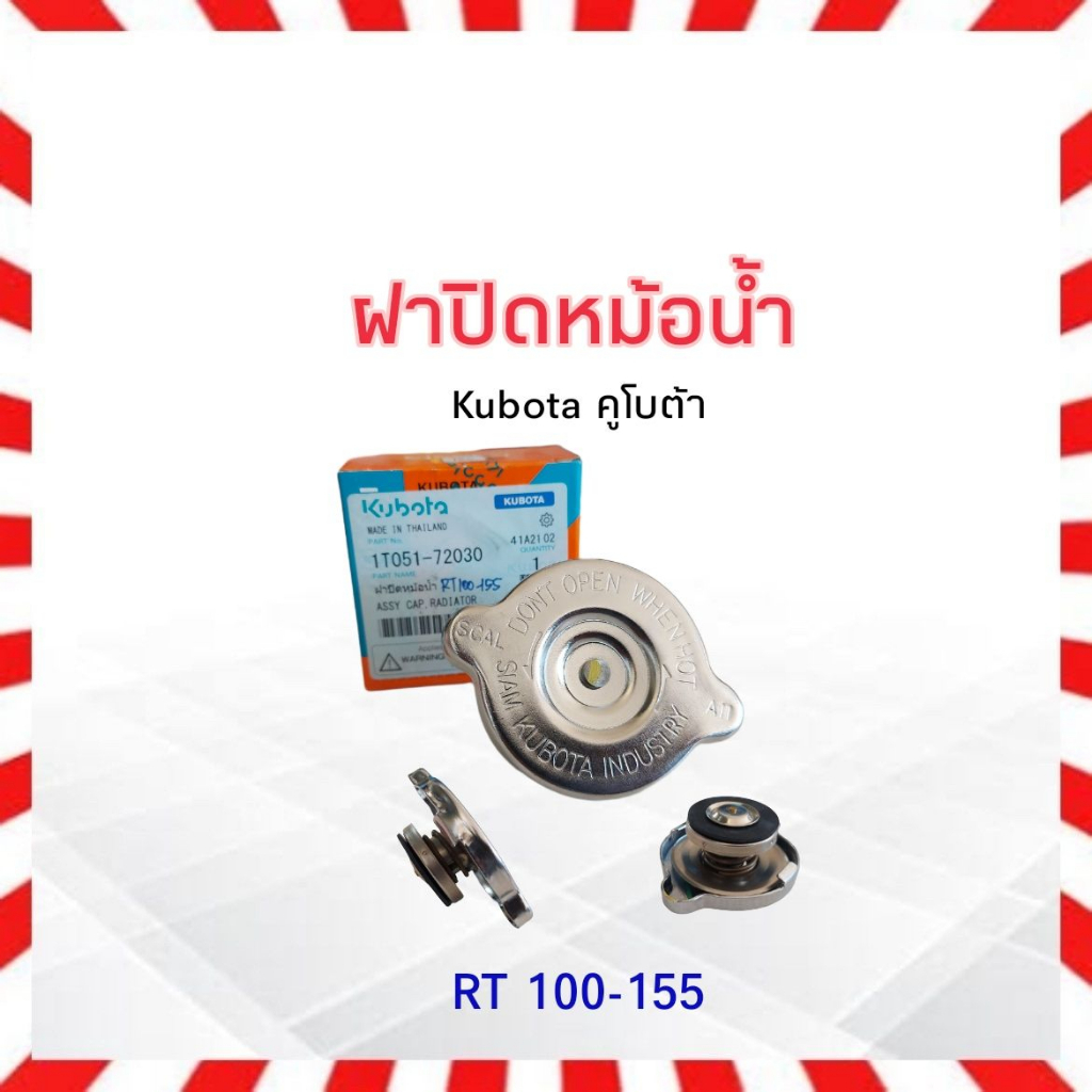 ฝาหม้อน้ำ-kubota-คูโบต้า-et-rt-ทุกรุ่น-kubota-et-rt-11010-7032-kubota-rt-1t051-72030-ฝาปิดหม้อน้ำ