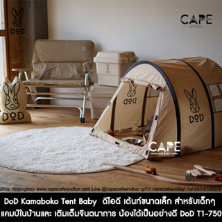 DoD Kamaboko Tent Baby  ดีโอดี เต้นท์ขนาดเล็ก สำหรับเด็กๆ แคมป์ในบ้านและ เติมเต็มจินตนาการ น้องได้เป็นอย่างดี DoD T1-750