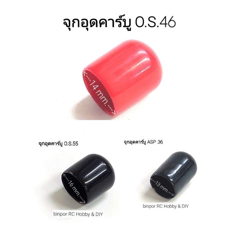 จุกอุด-คาร์บูเรเตอร์-เครื่องยนต์-os-46-55-asp-36-เครื่องบินบังคับ-น้ำมัน