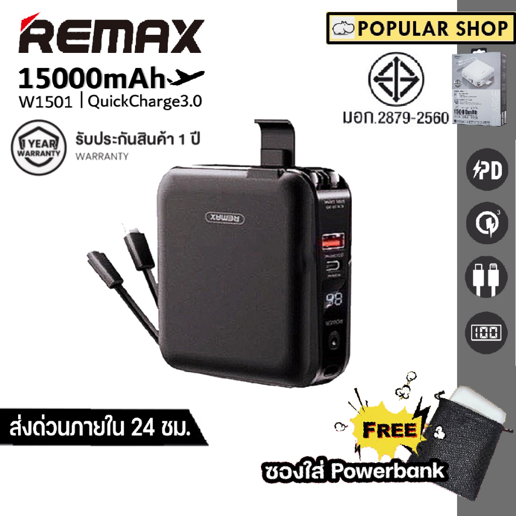 ภาพหน้าปกสินค้าส่งด่วน 24 ช.ม Remax W1501 Powerbank 15000mAh ชาร์จเร็ว ปลั้กในตัว มาตรฐาน มอก ของแท้100% รับประกัน 1 ปี จากร้าน popularshop89 บน Shopee