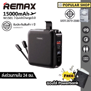 ส่งด่วน 24 ช.ม Remax W1501 Powerbank 15000mAh ชาร์จเร็ว ปลั้กในตัว มาตรฐาน มอก ของแท้100% รับประกัน 1 ปี