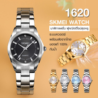 พร้อมส่ง SKMEI 1620💝 นาฬิกาข้อมือผู้หญิง นาฬิกาSKMEI นาฬิกาแฟชั่น ระบบควอตซ์ ของแท้ 100%
