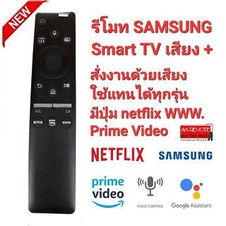 💥พร้อมส่ง💥รีโมท Smart TV เสียง+ SAMSUNG BN59-01312F สั่งงานด้วยเสียง ใช้แทนได้ทุกรุ่น