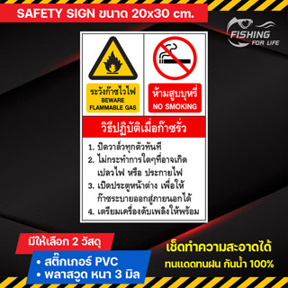 ป้ายวิธีปฏิบัติเมื่อก๊าซรั่ว ป้ายระวังก๊าซไวไฟ ป้ายห้ามสูบบุหรี่ Safety Sign