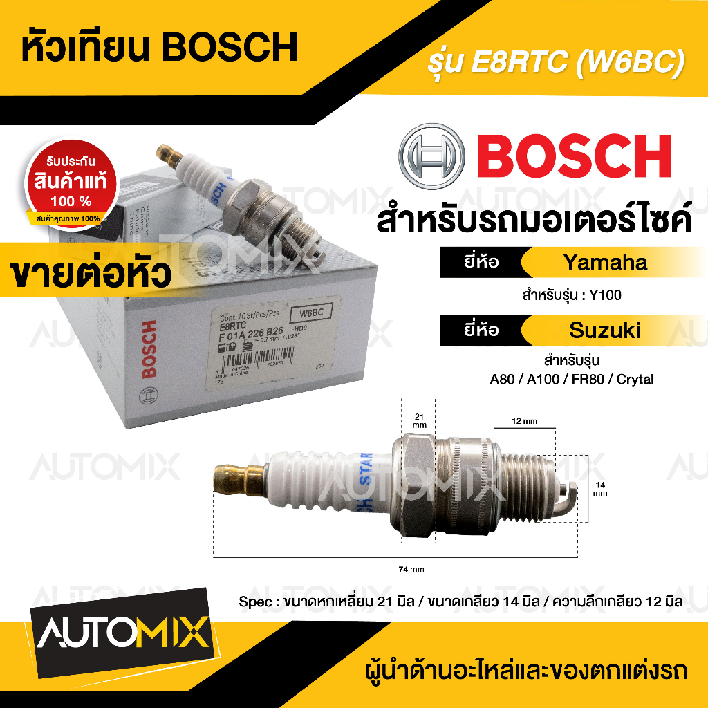 bosch-e8rtc-y100-a80-100-fr80-crytal-หัวเทียน-bosch-หัวเทียน-bosch-แท้-หัวเทียนมอไซ-หัวเทียนมอไซค์-หัวเทียน-f01a226b26