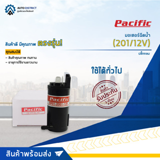 💦PACIFIC มอเตอร์ฉีดน้ำ ใช้ได้ทั่วไป 12V(201/12V) จำนวน 1 ตัว💦