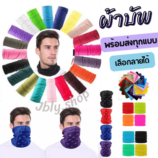 สินค้า ผ้าบัฟสีล้วน เลือกสีได้ ผ้าโพกหัว Buff กันแดด กันฝุน ลายสีพื้น แห้งเร็ว ระบายอากาศได้ดี ใส่คุมหน้าปิดคอ พร้อมส่งทันที