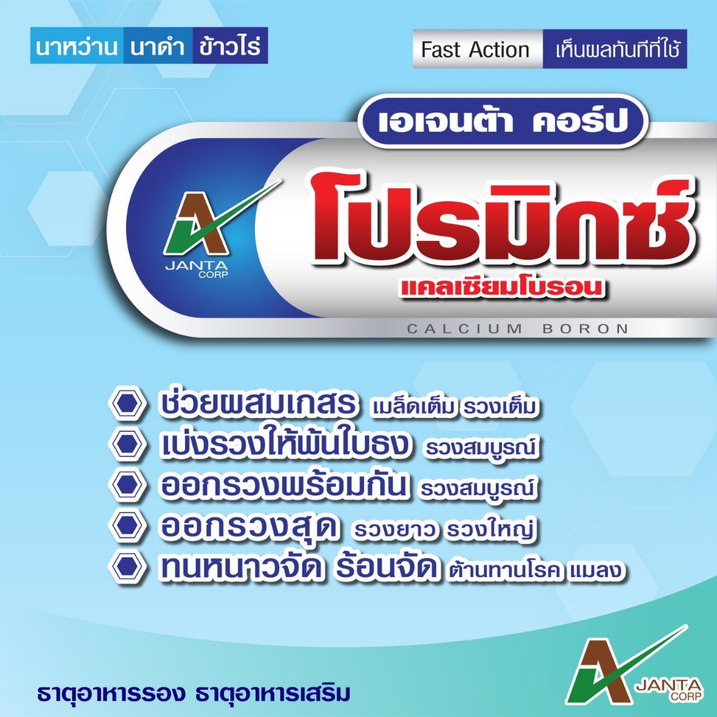 ผสมเกสร-ตั้งท้อง-ออกรวงยาว-รวงใหญ่-เอเจนต้า-โปรมิกซ์-แคลเซียมโบรอน-สำหรับ-นาข้าว-1-ขวด