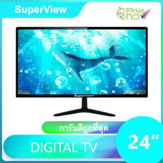 ภาพขนาดย่อของภาพหน้าปกสินค้าดิจิตอลทีวี SuperView LED DIGITAL TV ขนาด 24 นิ้ว ทีวี24นิ้ว ทีวีดิจิตอล tv ทีวี ทีวีจอแบน โทรทัศน์ จากร้าน superview.shop บน Shopee