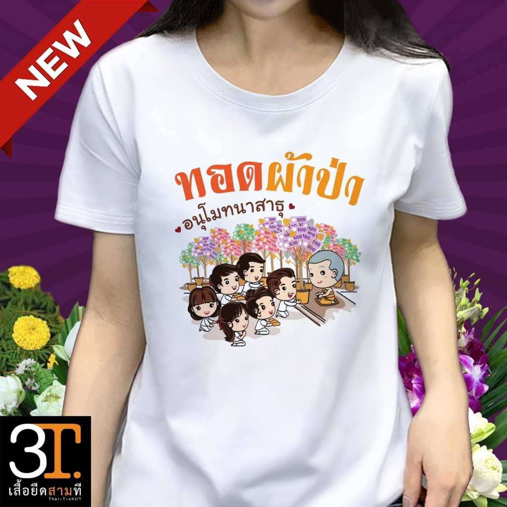 เสื้อผ้าป่า-ลาย-ทอดผ้าป่า-อนุโมทนาสาธุ-ผ้าไมโคร-ใส่สบาย-พร้อมส่ง