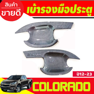 เบ้าประตู/เบ้ากันรอย ลายคาร์บอน เชฟโรเลต โคโรราโด Chevrolet Colorado 2012-2020 รุ่น2ประตู (R)