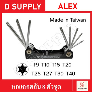 ALEX ประแจหกแฉก 8 ตัวชุด T9-40 แบบตลับ Made in Taiwan พับได้ ประแจหัวจีบ ประแจดาว หกเหลี่ยมหัวทอร์ค ทอร์ค