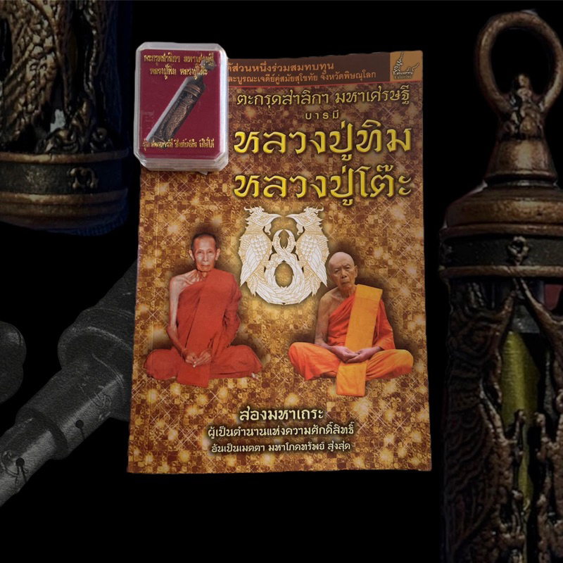 ตะกรุดสาลิกา-มหาเศรษฐี-รุ่น-สองบารมี-สิงห์เหนือ-เสือใต้-หลวงปู่ทิม-หลวงปู่โต๊ะ-สร้างปี-2557