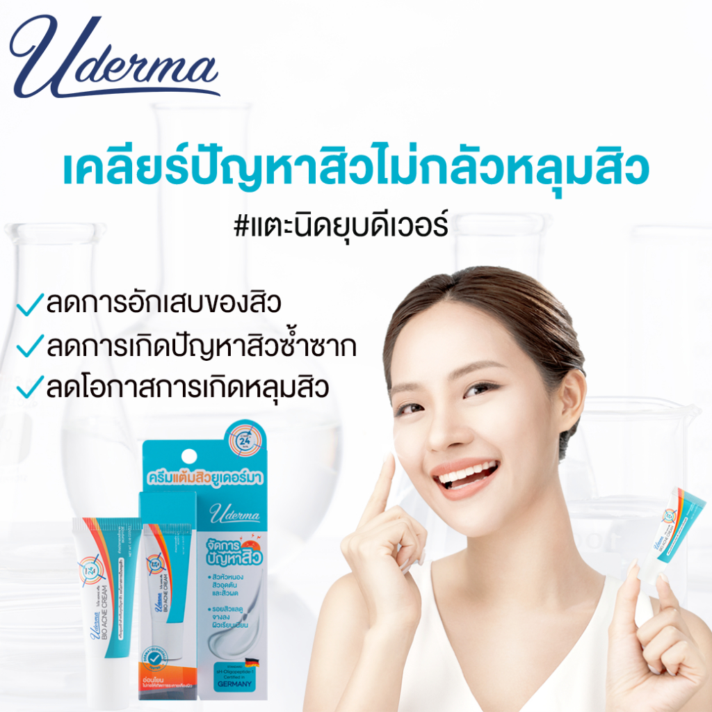 uderma-bio-acne-cream-5-กรัม-ยูเดอร์มา-ไบโอ-แอคเน่-ครีม-ครีมแต้มสิวยูเดอร์มา