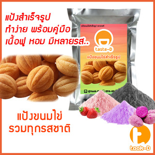 แป้งทำขนมไข่สำเร็จรูป หลากรส 500 ก./ 1 กก. ( Egg pastry flour,แป้งขนมไข่,แป้งทำขนมไข่โบราณ,ขนมไข่)