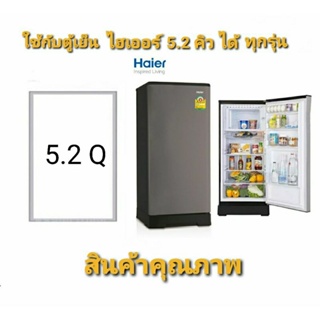 ภาพหน้าปกสินค้าขอบยางประตูตู้เย็น ไฮเออร์ 5.2 Haier ที่เกี่ยวข้อง