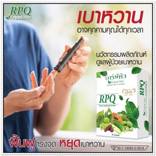 RPQ อาร์พีคิว ( 3 กล่อง ) ผลิตภัณฑ์เสริมอาหารมีส่วนช่วยคุมนำ้ตาล เบาหวาน โดย ดร.ออย #ส่งฟรี #เก็บเงินปลายทาง