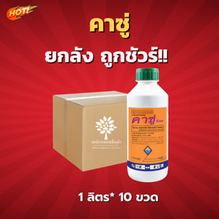 คาซู่-คาซูกาไมซิน- ยกลัง-  (ขนาด 1 ลิตร*10 ขวด) = ชิ้นละ 440 บาท