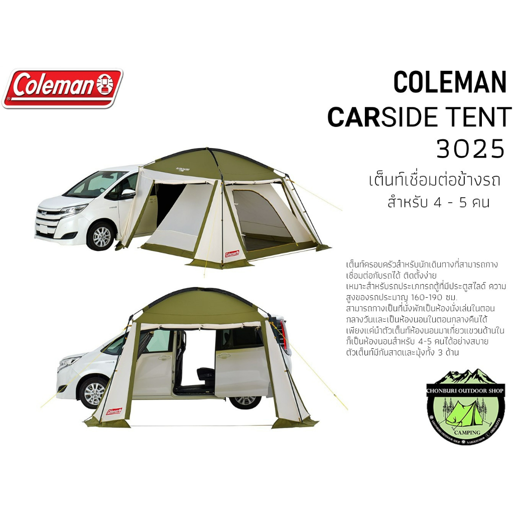 Coleman CAR SIDE TENT /3025 ASIA #เต็นท์เชื่อมต่อข้างรถยนต์