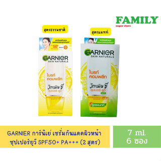 GARNIER การ์นิเย่ เซรั่มกันแดดผิวหน้า ซุปเปอร์ยูวี SPF50+ PA+++ ครีมซอง (2 สูตร) ขนาด 7ml.x 6 ซอง