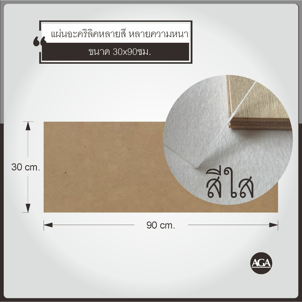 แผ่นอะคริลิคสีต่างๆ-ขนาด30x90ซม