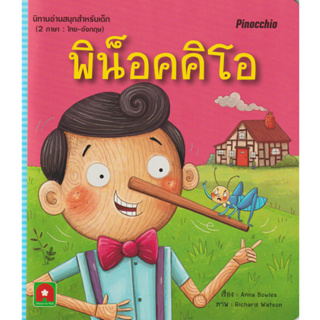 Aksara for kids หนังสือเด็ก นิทาน อมตะ 2 ภาษา พิน็อคคิโอ PINOCCHIO