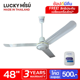 สินค้า Lucky Misu พัดลมเพดานลัคกี้มิตซู 48\" รุ่นลมแรง สีขาว ใบเหล็ก สวิตซ์กด_83