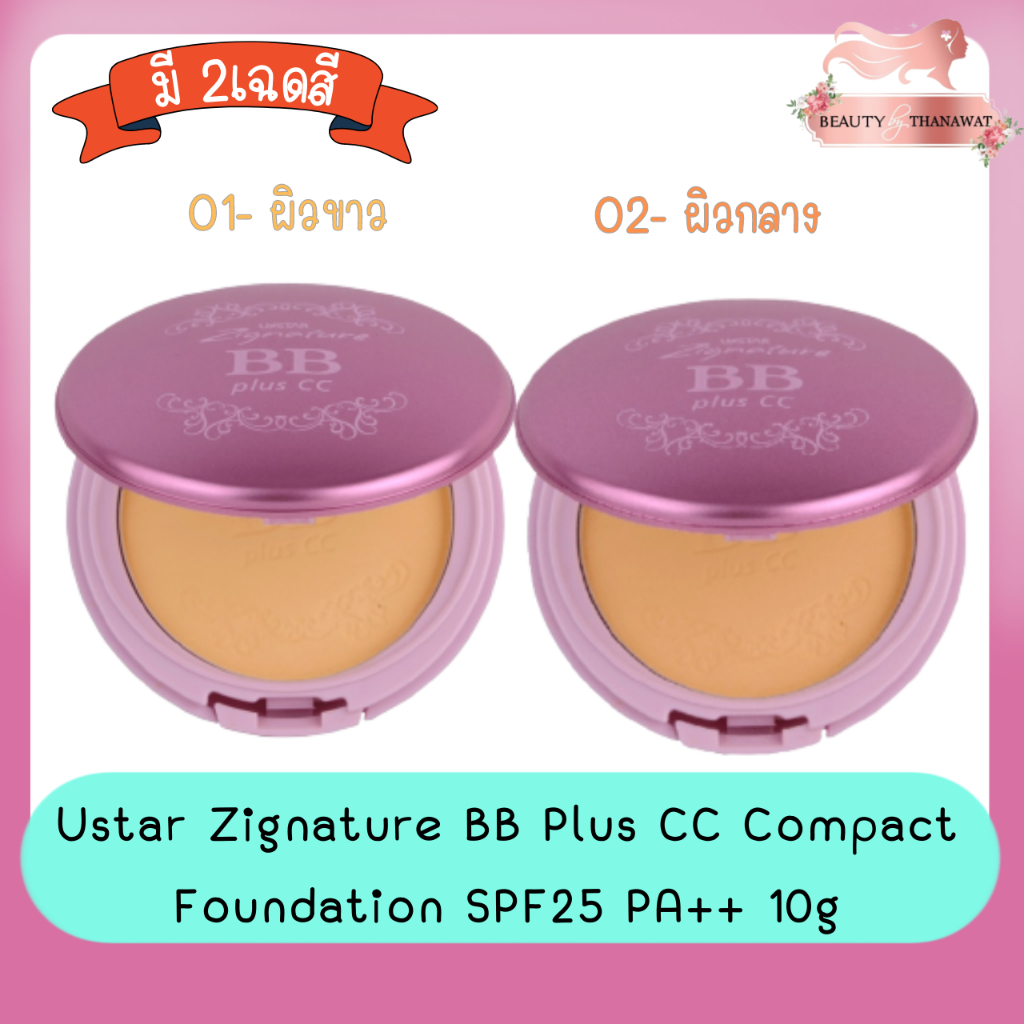 ustar-zignature-bb-plus-cc-compact-foundation-spf25-pa-10g-ยูสตาร์-ซิกเนเจอร์-บีบี-พลัส-ซีซี-คอมแพ็ค-ฟาวน์เดชั่น-10ก