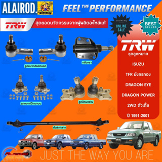 TRW ชุดลูกหมาก ISUZU 2WD TFR ,DRAGON ปี 1991-2001 ลูกหมากคันชัก,ลูกหมากปีกนกบน,ลูกหมากปีกนกล่าง,กล้องยา,คันส่งกลาง