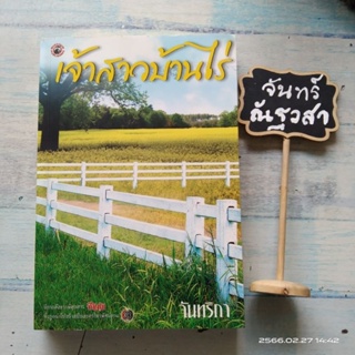 เจ้าสาวบ้านไร่ / จันทริกา / นิยายละคร