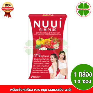 ภาพหน้าปกสินค้าNUUI SLM Plus หนุย เอสแอลเอ็ม พลัส (1 กล่อง 10 แคปซูล) ซึ่งคุณอาจชอบสินค้านี้