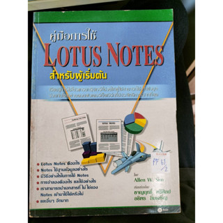 คู่มือการใช้ LOTUS NOTES สำหรับผู้เริ่มต้น